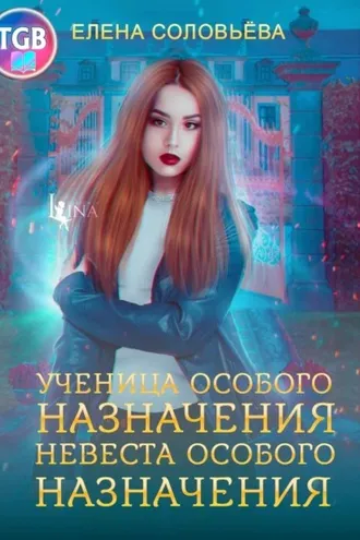 Обложка книги «Ученица особого назначения. Невеста особого назначения»