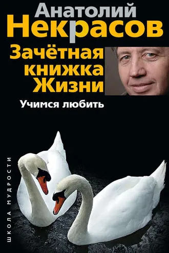 Обложка книги «Зачетная книжка жизни. Учимся любить»