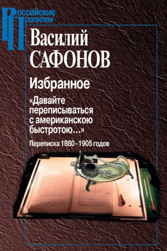 Обложка книги «Избранное. «Давайте переписываться с американской быстротою…» Переписка 1880-1905 годов»