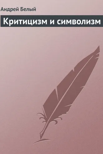 Обложка книги «Критицизм и символизм»