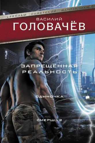 Обложка книги «Запрещенная реальность. Одиночка. Смерш-2»