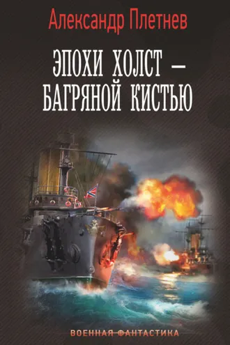 Обложка книги «Эпохи холст – багряной кистью»