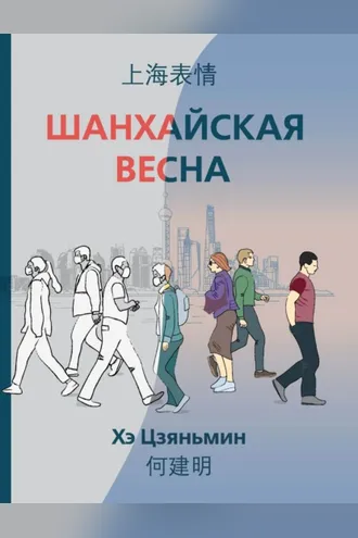 Обложка книги «Шанхайская весна»