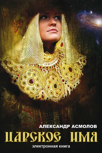 Обложка книги «Царское имя»