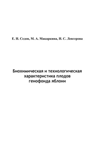 Обложка книги «Биохимическая и технологическая характеристика плодов генофонда яблони»