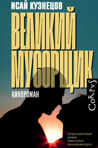 Обложка книги «Великий Мусорщик»
