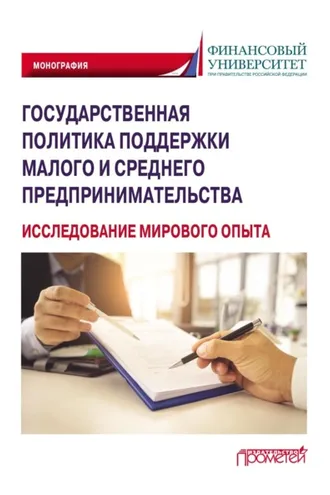 Обложка книги «Государственная политика поддержки малого и среднего предпринимательства (исследование мирового опыта)»