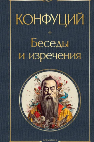 Обложка книги «Беседы и изречения»