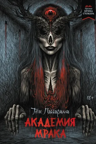 Обложка книги «Академия мрака»