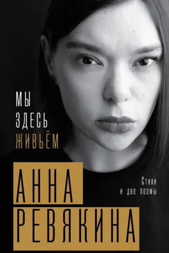 Обложка книги «Мы здесь живьём. Стихи и две поэмы»