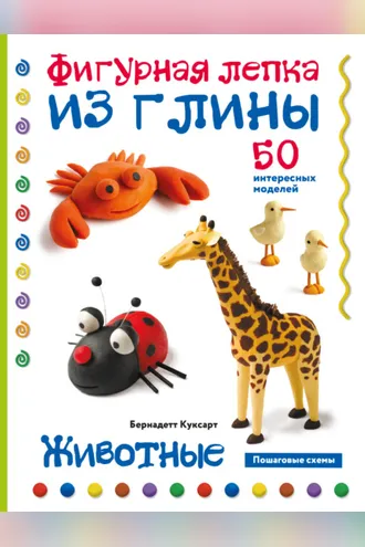 Обложка книги «Животные. Фигурная лепка из глины. 50 интересных моделей»