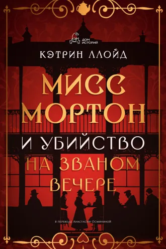 Обложка книги «Мисс Мортон и убийство на званом вечере»