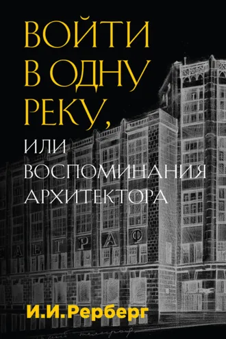 Обложка книги «Войти в одну реку, или Воспоминания архитектора»