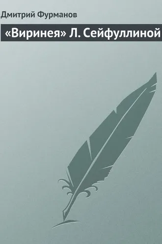 Обложка книги ««Виринея» Л. Сейфуллиной»