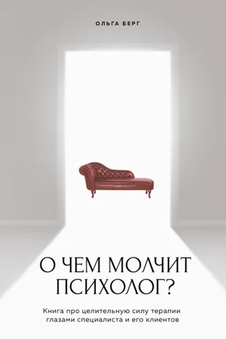 Обложка книги «О чем молчит психолог? Книга про целительную силу терапии глазами специалиста и его клиентов»