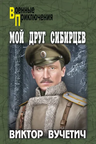 Обложка книги «Мой друг Сибирцев»