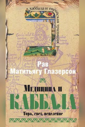 Обложка книги «Медицина и Каббала. Тора, свет, исцеление»