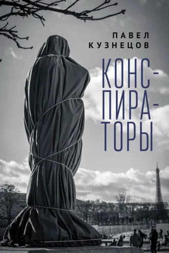 Обложка книги «Конспираторы»