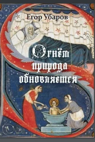 Обложка книги «Огнём Природа обновляется»
