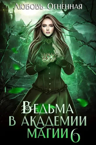Обложка книги «Ведьма в академии магии. Корона императора»