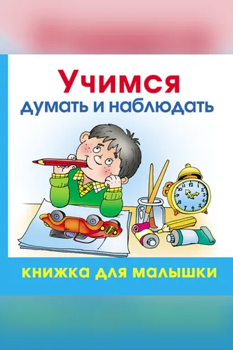 Обложка книги «Учимся думать и наблюдать»