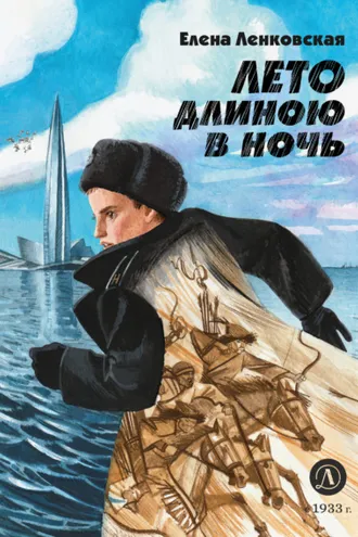 Обложка книги «Лето длиною в ночь»