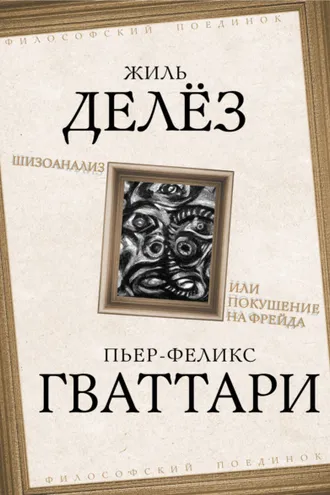 Обложка книги «Шизоанализ, или Покушение на Фрейда»