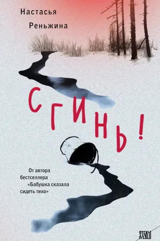 Обложка книги «Сгинь!»