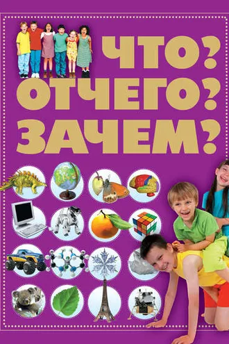 Обложка книги «Что? Отчего? Зачем?»