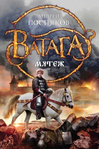 Обложка книги «Мятеж»
