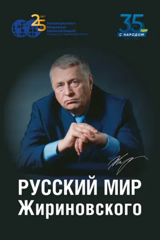 Обложка книги «Русский мир Жириновского»
