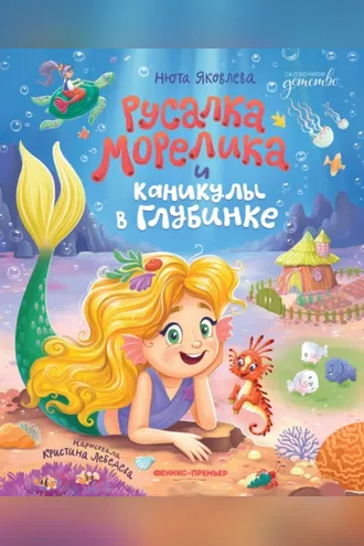 Обложка книги «Русалка Морелика и каникулы в Глубинке»