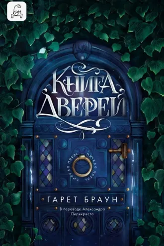 Обложка книги «Книга дверей»