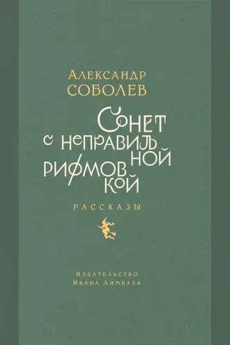 Обложка книги «Сонет с неправильной рифмовкой»