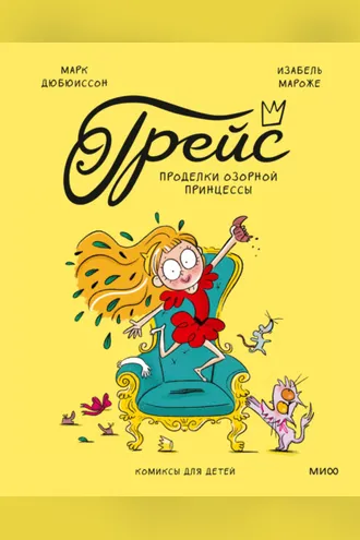 Обложка книги «Грейс. Проделки озорной принцессы»