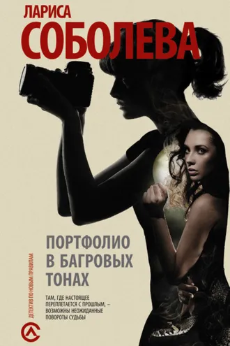 Обложка книги «Портфолио в багровых тонах»