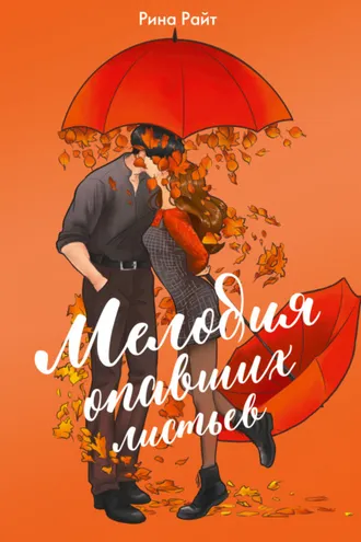 Обложка книги «Мелодия опавших листьев»
