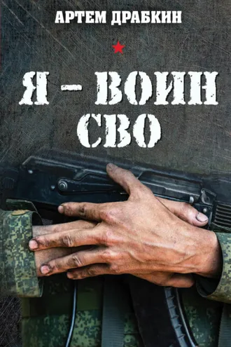 Обложка книги «Я – воин СВО»