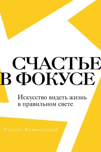 Обложка книги «Счастье в фокусе. Искусство видеть жизнь в правильном свете»