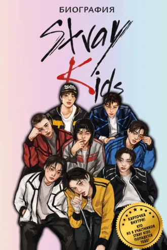 Обложка книги «Stray Kids. Биография»