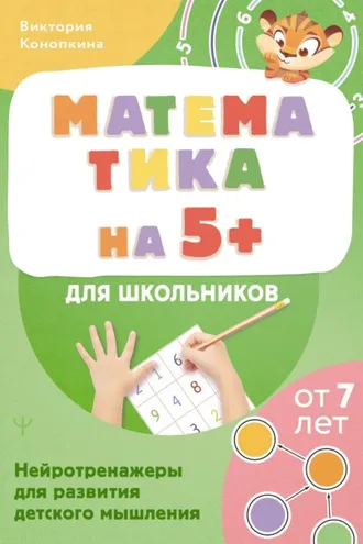 Обложка книги «Математика на 5+ для школьников. Нейротренажеры для развития детского мышления»