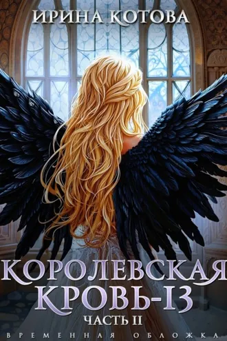 Обложка книги «Королевская кровь – 13. Часть 2»
