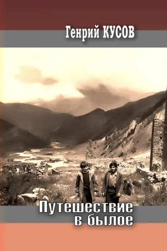 Обложка книги «Путешествие в былое. Картинки неофициальной истории»