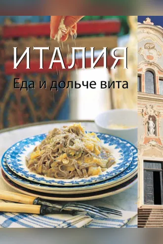 Обложка книги «Италия. Еда и дольче вита»