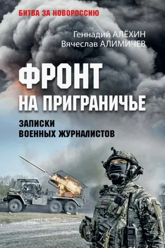 Обложка книги «Фронт на приграничье. Записки военных журналистов»