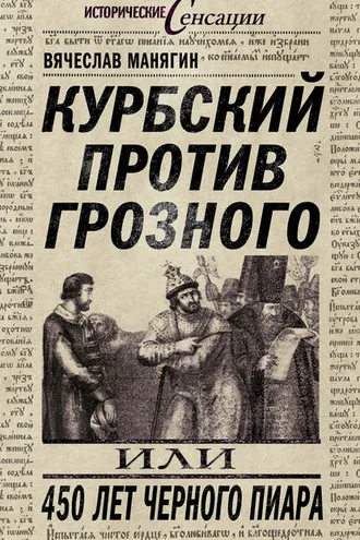 Обложка книги «Курбский против Грозного, или 450 лет черного пиара»