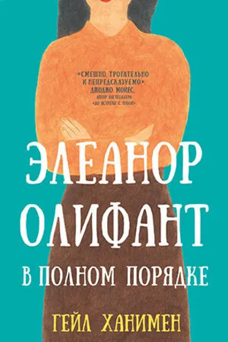 Обложка книги «Элеанор Олифант в полном порядке»