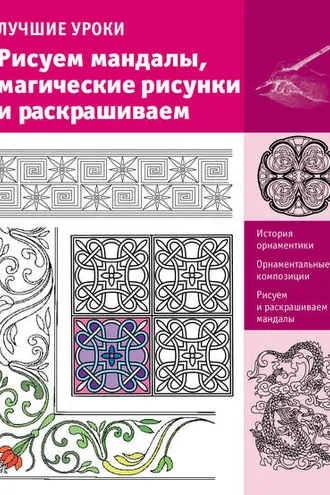Обложка книги «Лучшие уроки. Рисуем мандалы, магические рисунки и раскрашиваем»