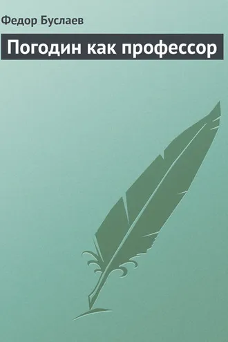Обложка книги «Погодин как профессор»