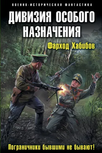 Обложка книги «Дивизия особого назначения. Пограничники бывшими не бывают!»